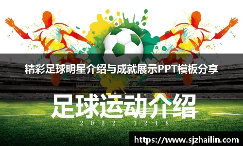 精彩足球明星介绍与成就展示PPT模板分享