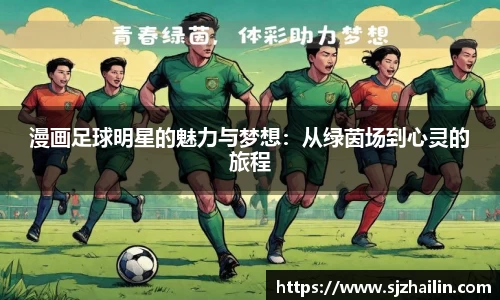 漫画足球明星的魅力与梦想：从绿茵场到心灵的旅程