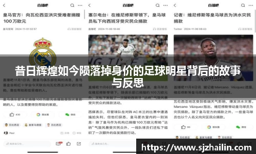 昔日辉煌如今陨落掉身价的足球明星背后的故事与反思