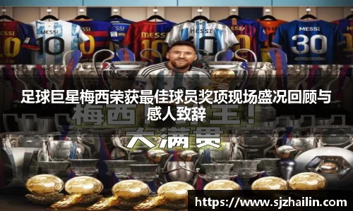 足球巨星梅西荣获最佳球员奖项现场盛况回顾与感人致辞