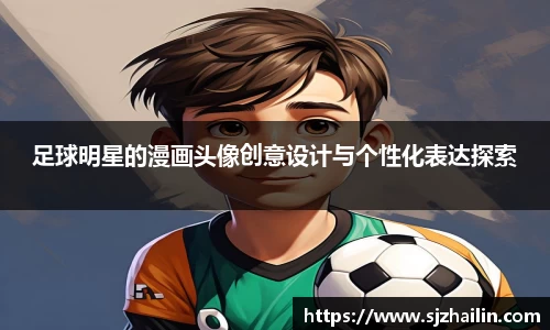 足球明星的漫画头像创意设计与个性化表达探索