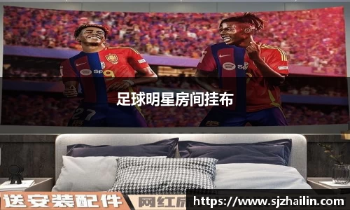 足球明星房间挂布