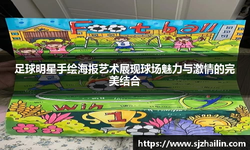 足球明星手绘海报艺术展现球场魅力与激情的完美结合