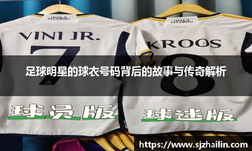 足球明星的球衣号码背后的故事与传奇解析