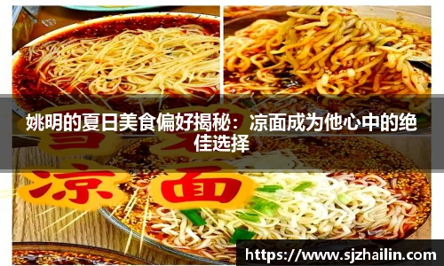 姚明的夏日美食偏好揭秘：凉面成为他心中的绝佳选择
