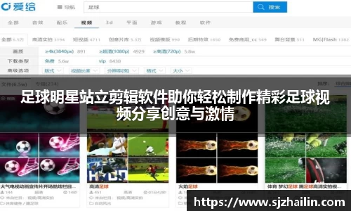 足球明星站立剪辑软件助你轻松制作精彩足球视频分享创意与激情