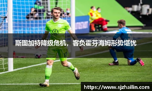 斯图加特降级危机，客负霍芬海姆形势堪忧