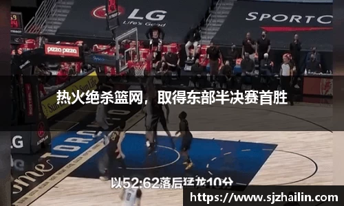 热火绝杀篮网，取得东部半决赛首胜