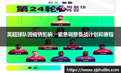 英超球队因疫情影响，紧急调整备战计划和赛程