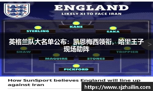 英格兰队大名单公布：凯恩梅西领衔，哈里王子现场助阵
