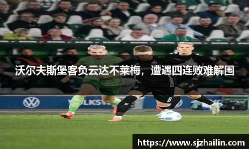 沃尔夫斯堡客负云达不莱梅，遭遇四连败难解围