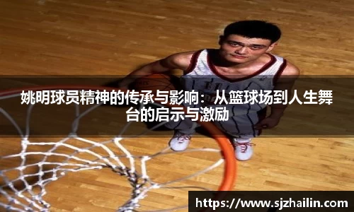 姚明球员精神的传承与影响：从篮球场到人生舞台的启示与激励