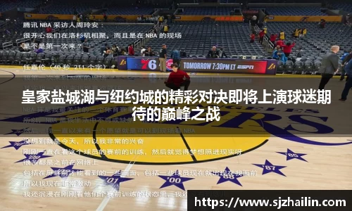 皇家盐城湖与纽约城的精彩对决即将上演球迷期待的巅峰之战
