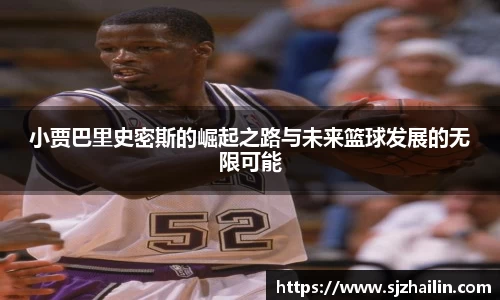 小贾巴里史密斯的崛起之路与未来篮球发展的无限可能