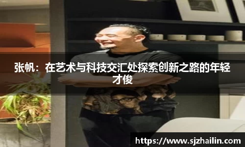 张帆：在艺术与科技交汇处探索创新之路的年轻才俊