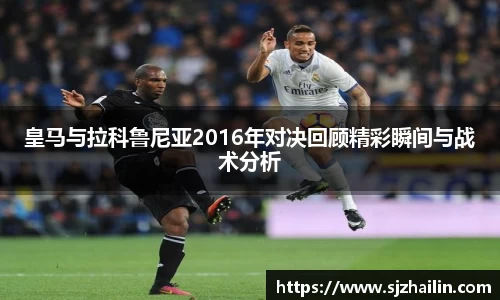 皇马与拉科鲁尼亚2016年对决回顾精彩瞬间与战术分析