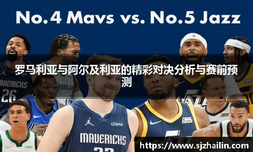 罗马利亚与阿尔及利亚的精彩对决分析与赛前预测