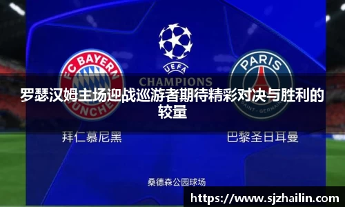 罗瑟汉姆主场迎战巡游者期待精彩对决与胜利的较量