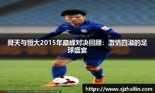 舜天与恒大2015年巅峰对决回顾：激情四溢的足球盛宴