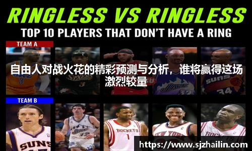 自由人对战火花的精彩预测与分析，谁将赢得这场激烈较量