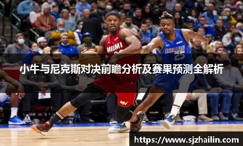 小牛与尼克斯对决前瞻分析及赛果预测全解析