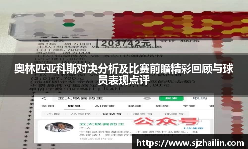 奥林匹亚科斯对决分析及比赛前瞻精彩回顾与球员表现点评