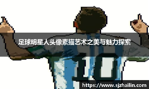 足球明星人头像素描艺术之美与魅力探索