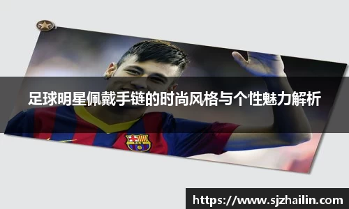 足球明星佩戴手链的时尚风格与个性魅力解析