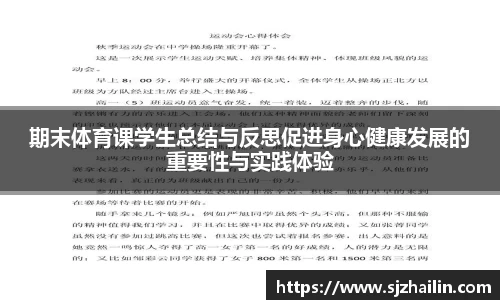 期末体育课学生总结与反思促进身心健康发展的重要性与实践体验