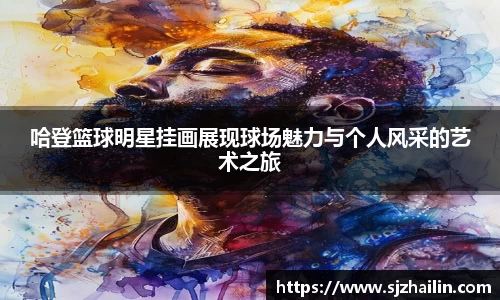 哈登篮球明星挂画展现球场魅力与个人风采的艺术之旅